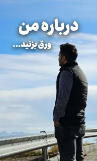 درباره من 1