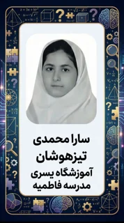 قبولیهای تیزهوشان