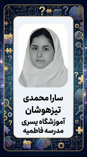 قبولیهای تیزهوشان