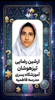 قبولیهای تیزهوشان