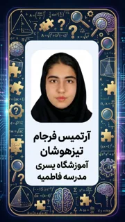 قبولیهای تیزهوشان