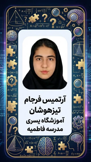 قبولیهای تیزهوشان