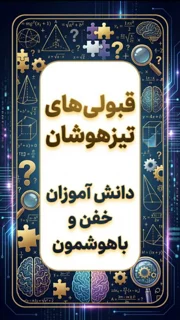 قبولیهای تیزهوشان